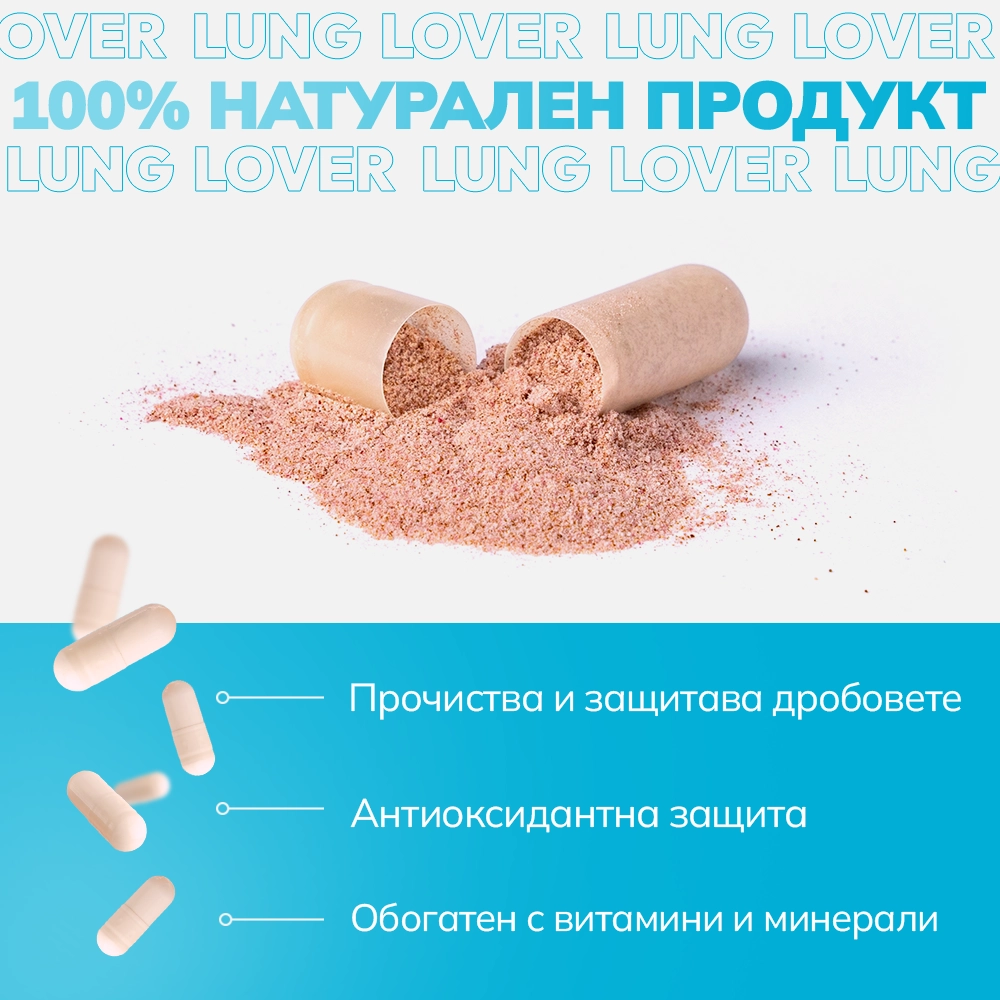 Купи 1, получи 1 БЕЗПЛАТНО: LungLover - за чисти бели дробове