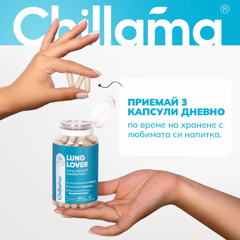 Купи 1, получи 1 БЕЗПЛАТНО: LungLover - за чисти бели дробове