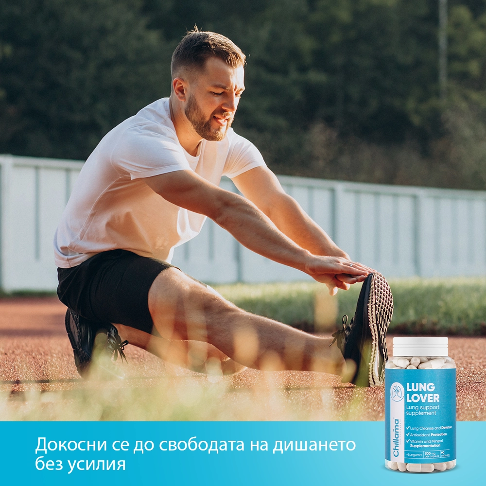 Купи 1, получи 1 БЕЗПЛАТНО: LungLover - за чисти бели дробове