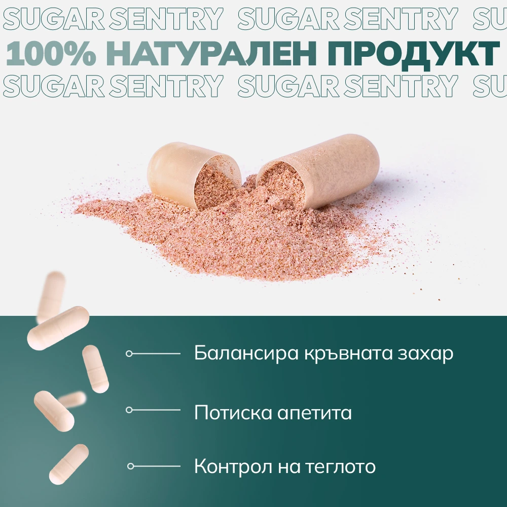 Купи 1, получи 1 БЕЗПЛАТНО: SugarSentry - потисни апетита за сладко